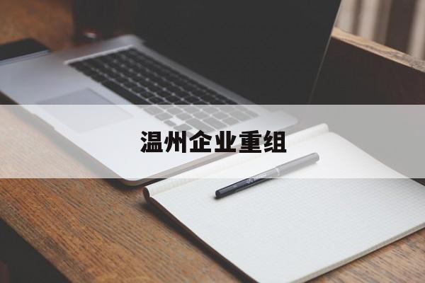 嘉义市温州企业重组(温州市国有企业重组改革)
