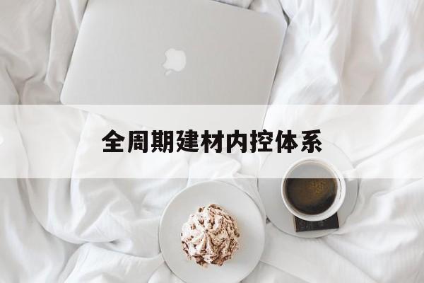 嘉义市全周期建材内控体系(医疗设备全周期信息化管理体系)