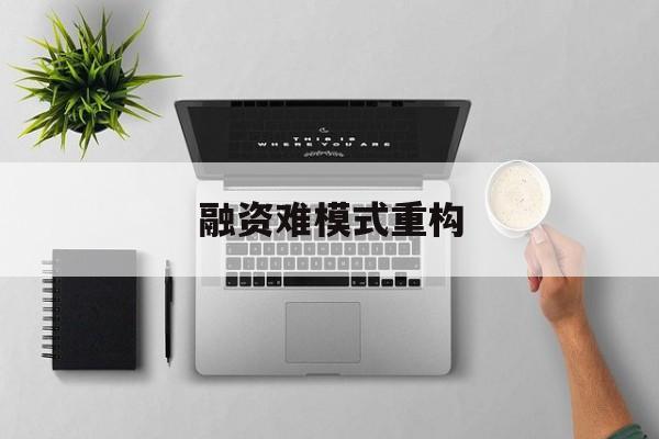 嘉义市融资难模式重构(融资难的主要表现)