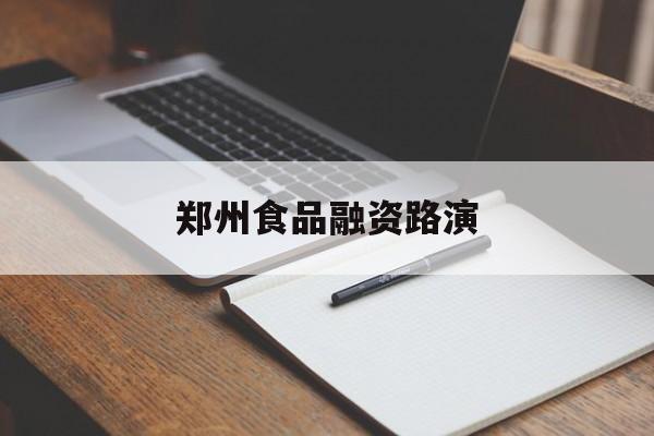 嘉义市郑州食品融资路演(郑州食品展2021)