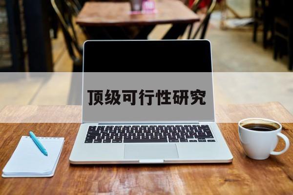 嘉义市顶级可行性研究(可行性研究分为哪几个阶段)
