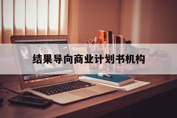 嘉义市结果导向商业计划书机构(从商业计划书到上市后管理)
