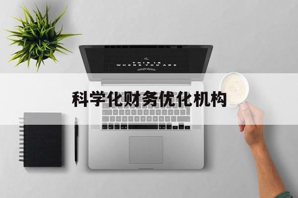 嘉义市科学化财务优化机构(财务优化会议个人收获与体会)