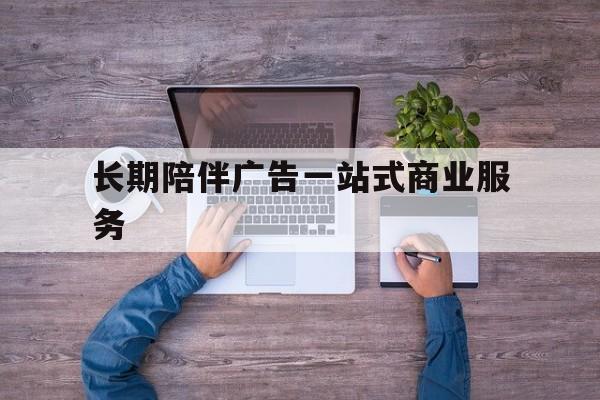 嘉义市长期陪伴广告一站式商业服务的简单介绍